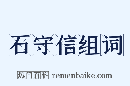 石守信组词是什么意思的图片
